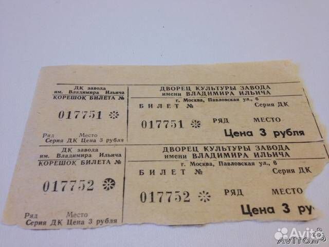 Билет в ссср концерт. Билеты в ДК. Билет в СССР группа фото. Билет на аттракцион 1980 год.