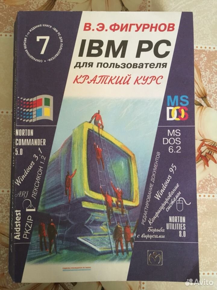 ФИГУРНОВ IBM PC ДЛЯ ПОЛЬЗОВАТЕЛЯ 7 ИЗДАНИЕ PDF СКАЧАТЬ БЕСПЛАТНО ФИГУРНОВ IBM PC ДЛЯ ПОЛЬЗОВАТЕЛЯ 7 ИЗДАНИЕ PDF СКАЧАТЬ БЕСПЛАТНО