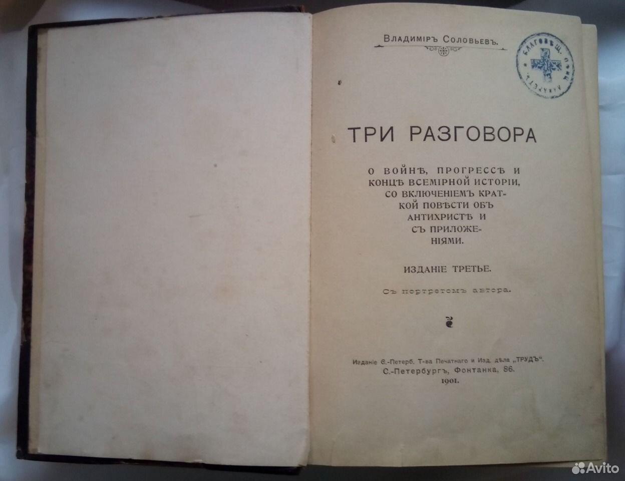 Соловьева 3. Три разговора Владимир Соловьев. Три разговора Владимир Сергеевич Соловьев книга. «Три разговора» Владимира соловьёва. Три разговора о войне, Прогрессе и всемирной истории.