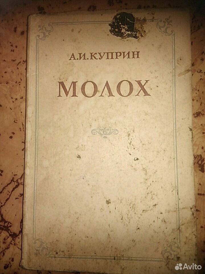 Куприн молох книга Куприн молох книга