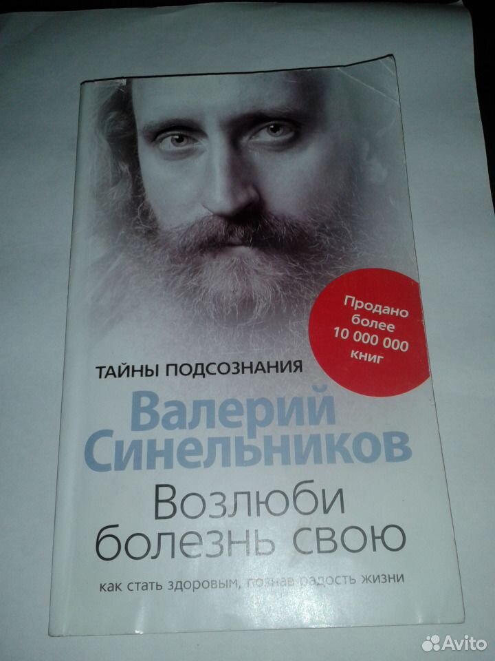 Валерий Синельников Возлюби Болезнь Свою Купить Книгу