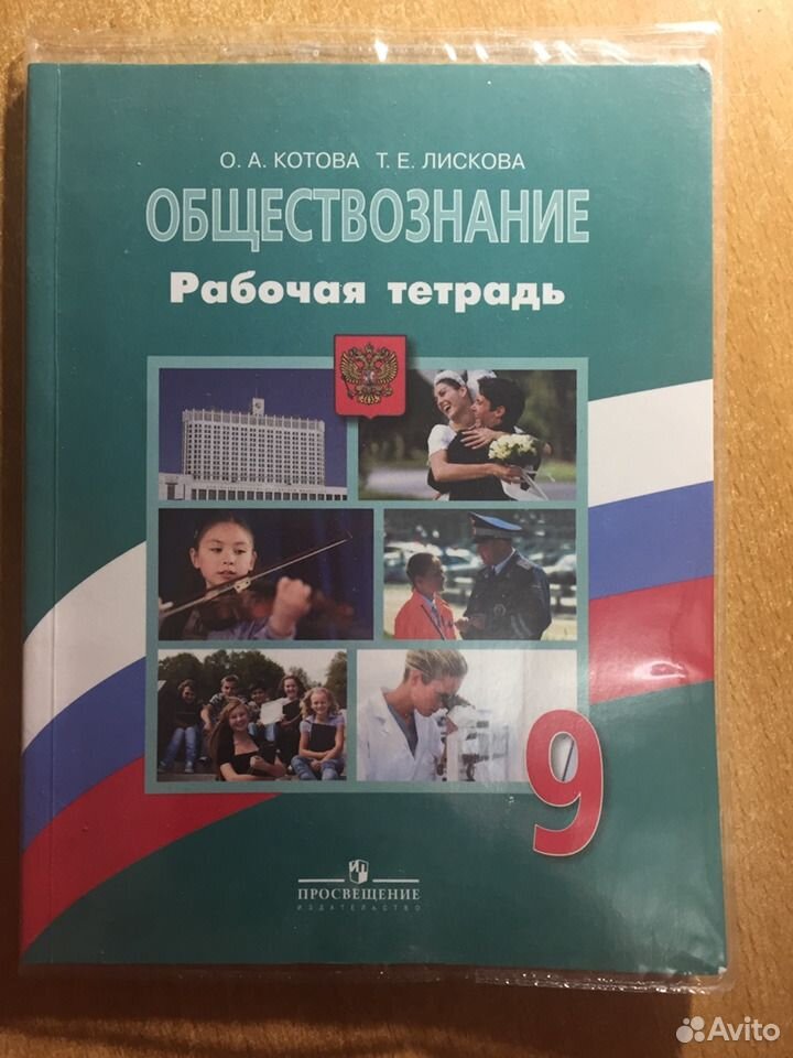 Читать обществознание 9. Котова Лискова Обществознание. Обществознание Котова о.а., Лискова т.е.. Рабочая тетрадь по обществознанию 8 класс. Лискова Обществознание.