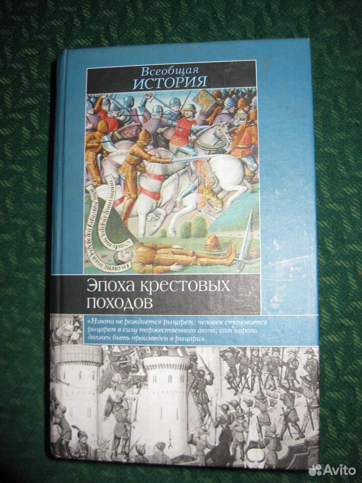 Эпоха крестовых походов 13. Эпоха крестовых походов книга. Эпоха крестовых походов 2003 Эксмо. Эпоха крестовых походов рисунок. Подарочная книга история крестовых походов.