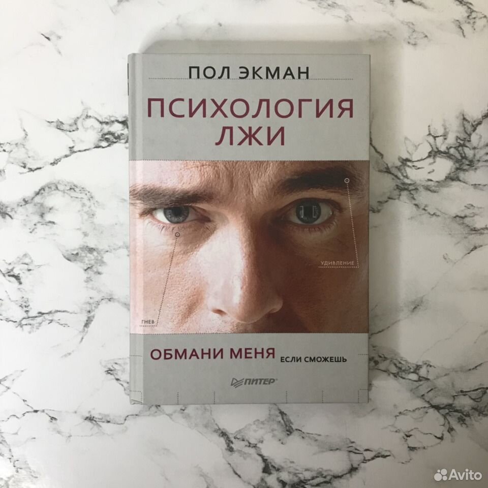 Пол экман психология книги. Пол Экман. Пол Экман telling Lies. Психология лжи пол Экман я знаю что ты чувствуешь. Настроение лица для психологов Экмана.