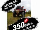 Arctic cat mud pro 700 объявление продам