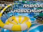 Билеты в аквапарк Новосибирска объявление продам
