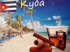 Белоснежные пляжи Кубы ждут Вас объявление продам