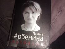 Диана Арбенина Книги Купить