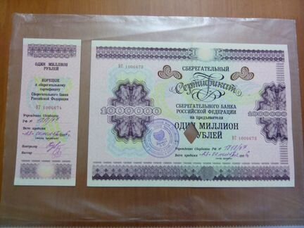 Билет сберегательного банка России 1 миллион 1996г