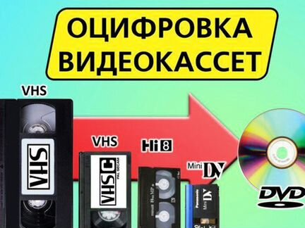 Перезапись (оцифровка) с видеокассет на DVD