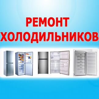 Ремонт холодильников в Воронежской области