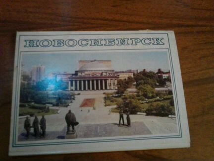 Новосибирск - набор из 18 открыток 1989г