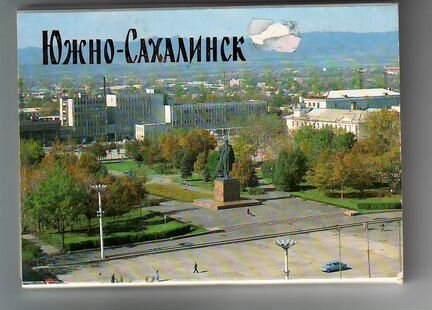 Южно-Сахалинск - набор 1990г