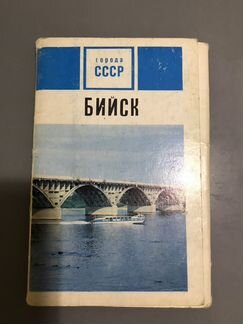 Набор открыток «Города СССР» Бийск