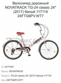 Велосипед Novatrack 24FTG6PV.7 24 Белый 117119