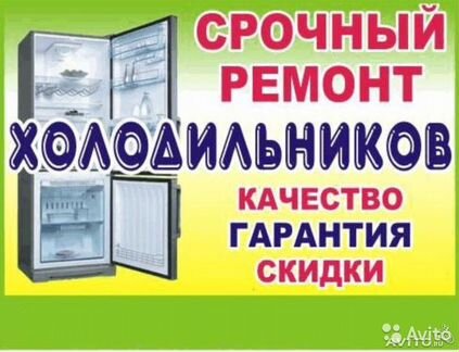 Ремонт Холодильников,Морозильных камер,Холодильных