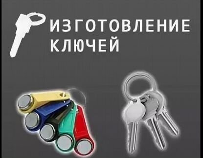 Изготовление ключей авто,квартирных,от домофона. Р