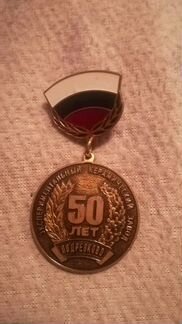 Медаль 50лет экз подрезково