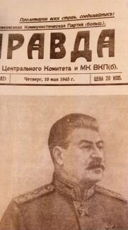 Газета Правда от 10.05.1945
