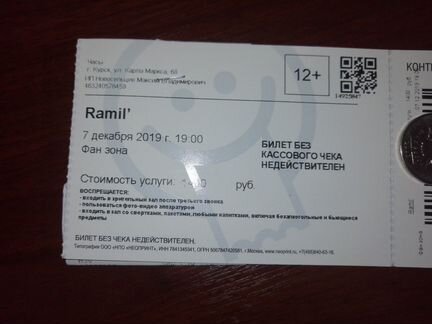 Билет на Рамиля