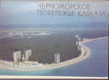 Набор открыток - Черноморское побережье Кавказа