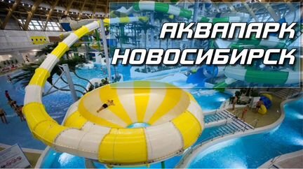 Билеты в аквапарк Новосибирска