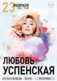 Билеты на концерт Любовь Успенская