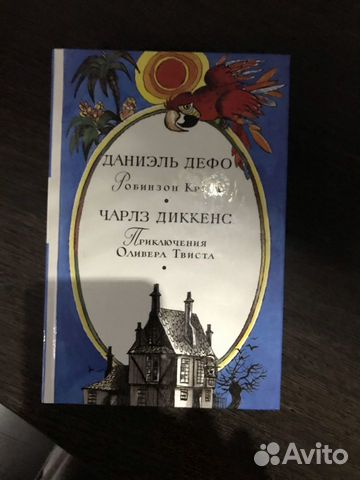 Робинзон Крузо/Приключения Оливера Твиста. 1988 г