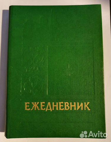 Продам новый ежедневник 1986г