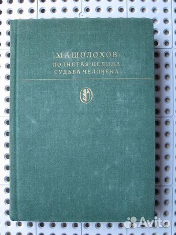 М.А. Шолохов - Поднятая целина * Судьба человека