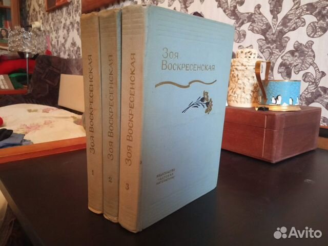 Зоя Воскресенская - Собрание сочинений в 3 томах