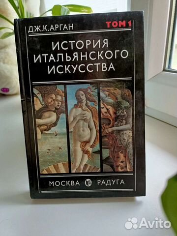 Дж.К.Арган История итальянского искусства Том 1