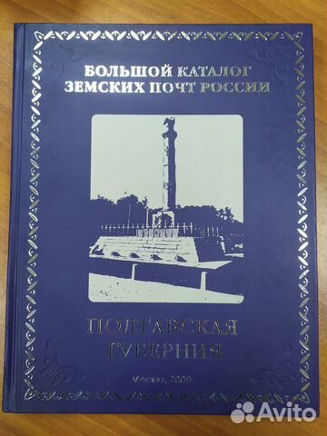 Большой каталог земских почт России