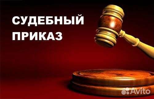 Отменю любой судебный приказ