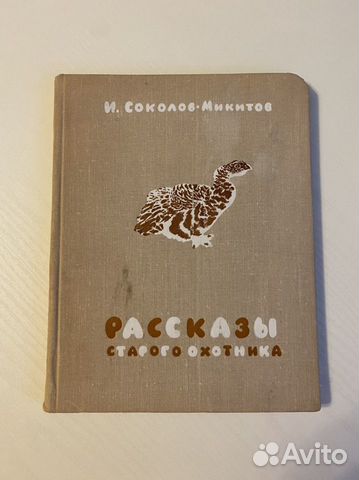 Рассказы Старого Охотника И.Соколов-Микитов