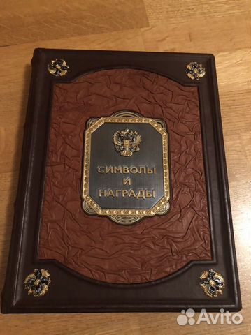 Книга Символы и награды Российской Державы (кожа)