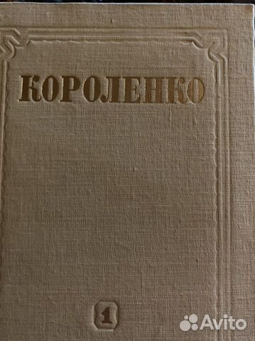 Собрание сочинений В.Г. Короленко