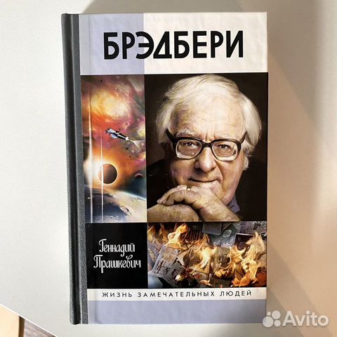 Книга биография Брэдбери Прашкевич + значок