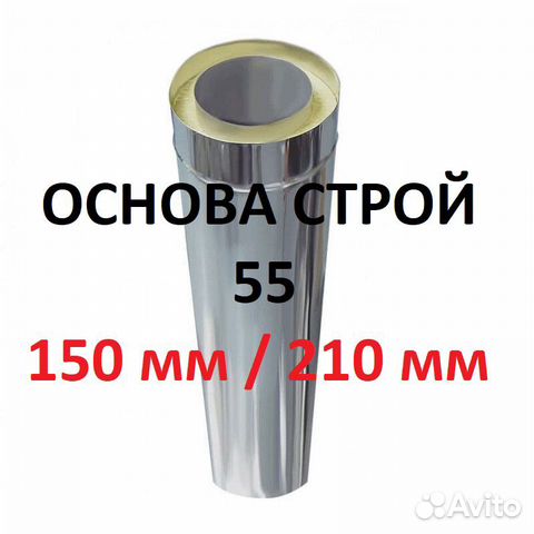 Дымоход, сэндвич труба 150 / 210 Нерж/Цинк