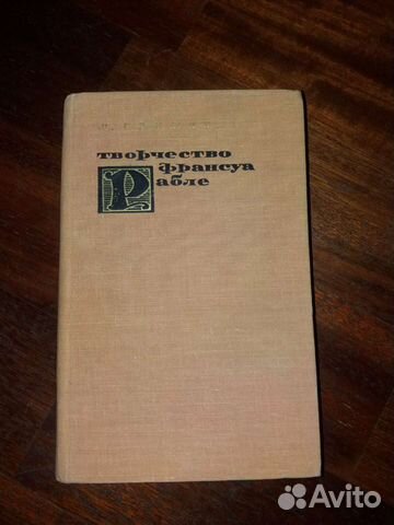 Книга: Творчество Франсуа Рабле и народная культура Средневековья и Ренессанса