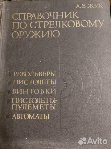 Справочник по стрелковому оружию А.Б. Жук 1993