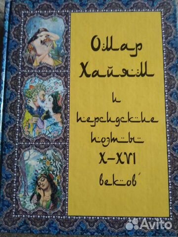 Новое подарочное издание Омар Хайям