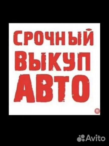 Срочный Выкуп Авто