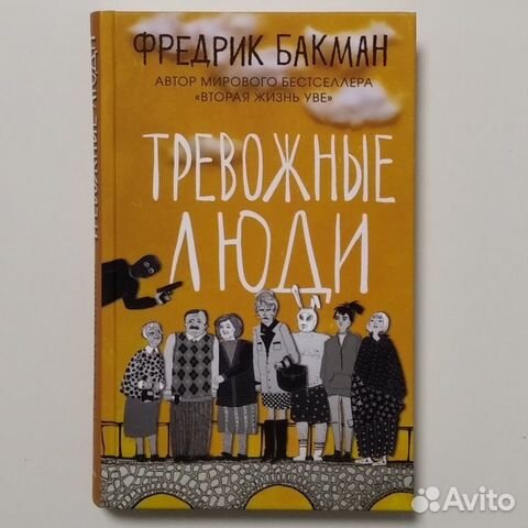 Купить Книгу Тревожные Люди Фредерик Бакман