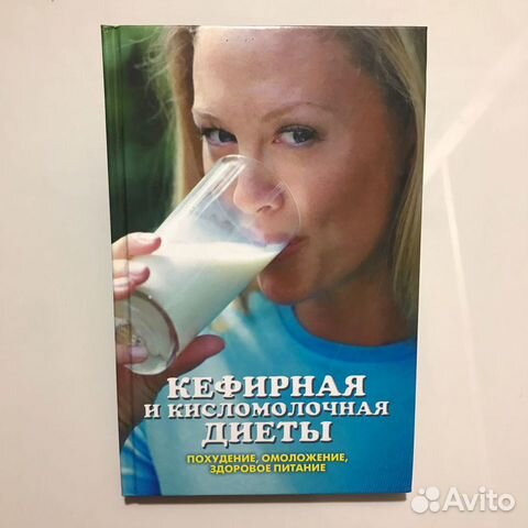 Кефирная и кисломолочная диеты