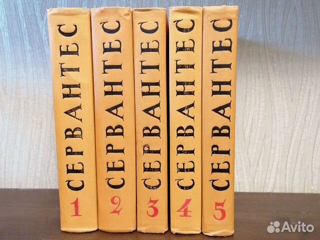 Сервантес. Собрание сочинений в 5 т. 1961 г. Правд