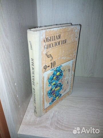 Общая биология. Учебник для 9-10 классов средней ш
