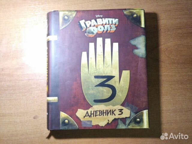 Дневник архангельского. Синий дневник Гравити Фолз. Синий дневник Гравити Фолз 3. Сколько стоит книга Гравити Фолз 3. Книга дневник Гравити Фолз 3 купить в Сбер Маркет.