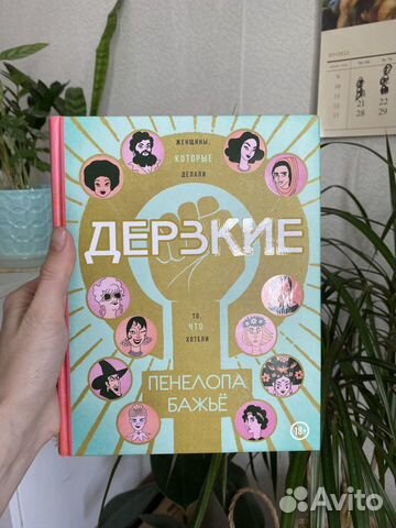 Пенелопа Бажьё Дерзкие