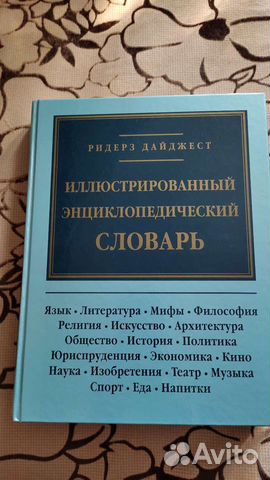 Иллюстрированный энциклопедический словарь